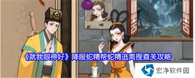 就我眼神好《 降服蛇精》幫蛇精逃離搜查通關(guān)攻略