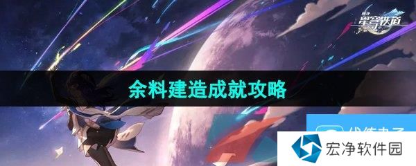 《崩壞星穹鐵道》2.5余料建造成就攻略