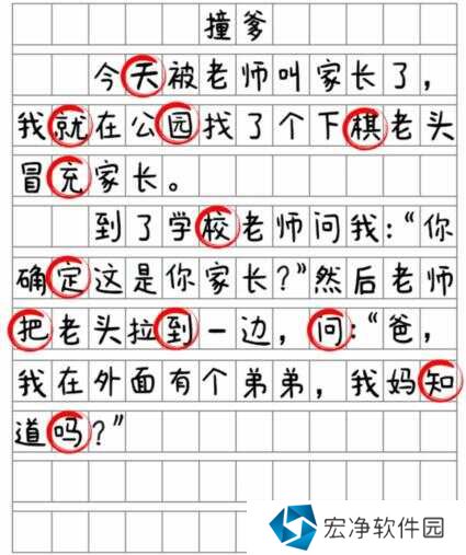 就我眼神好《撞爹》找到12處錯(cuò)別字通關(guān)攻略圖片3