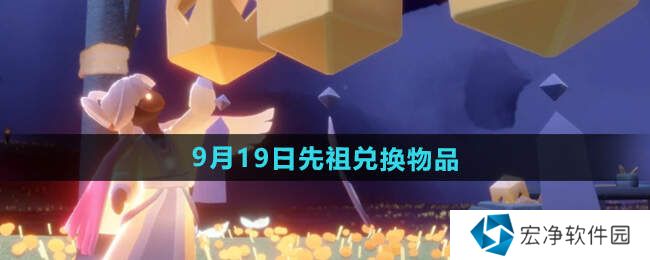 光遇2024.9.19日復(fù)刻先祖介紹   先祖位置及兌換物品一覽圖片8